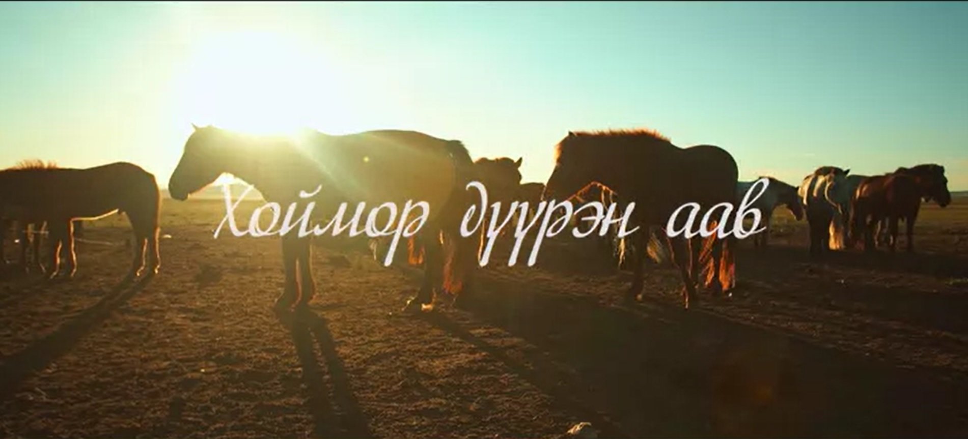 Хоймор дүүрэн аав